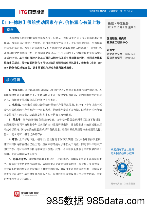 橡胶·季度报告：【ITF_橡胶】供给扰动因素存在，价格重心有望上移-20231008-国贸期货