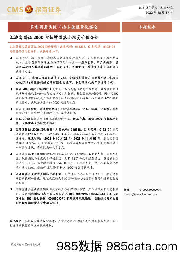 汇添富国证2000指数增强基金投资价值分析：多重因素共振下的小盘股量化掘金-20231017-招商证券