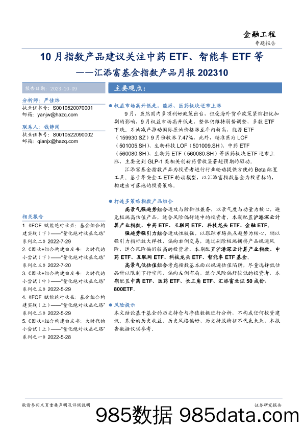 汇添富基金指数产品月报：10月指数产品建议关注中药ETF、智能车ETF等-20231009-华安证券