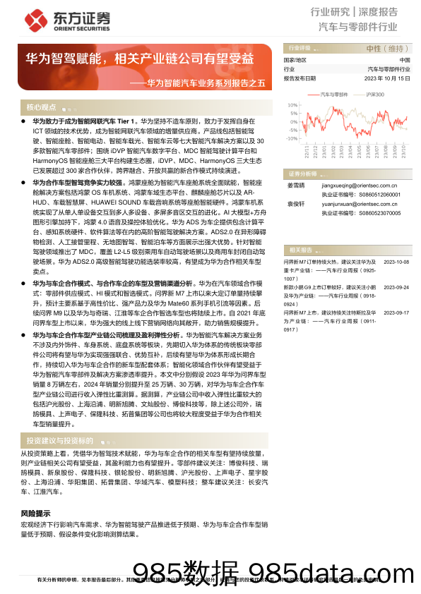 汽车与零部件行业深度报告：华为智能汽车业务系列报告之五，华为智驾赋能，相关产业链公司有望受益-20231015-东方证券插图