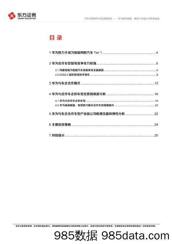 汽车与零部件行业深度报告：华为智能汽车业务系列报告之五，华为智驾赋能，相关产业链公司有望受益-20231015-东方证券插图1