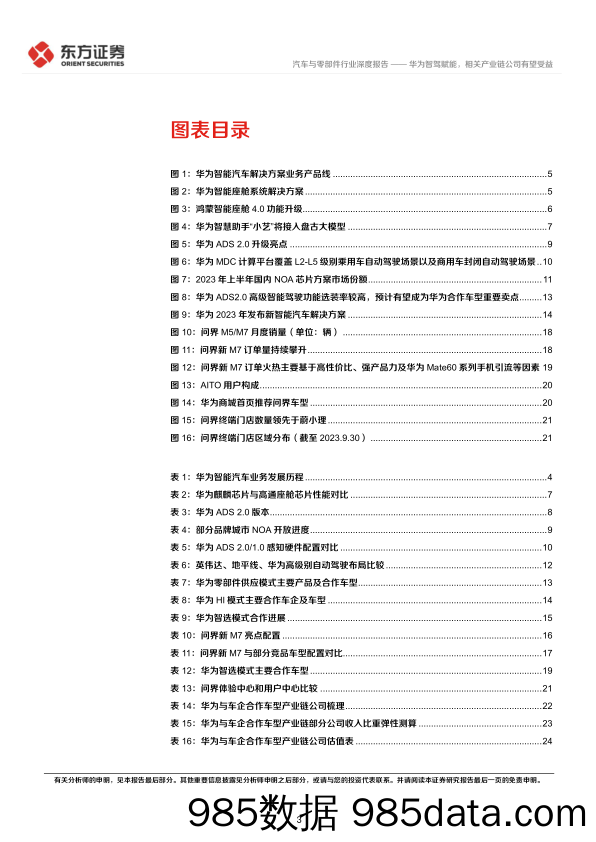 汽车与零部件行业深度报告：华为智能汽车业务系列报告之五，华为智驾赋能，相关产业链公司有望受益-20231015-东方证券插图2