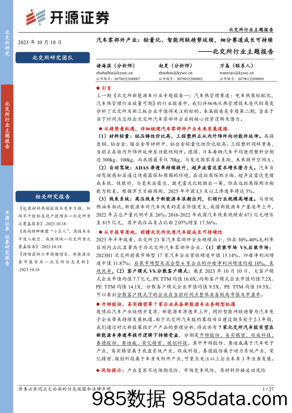 汽车零部件行业北交所行业主题报告：汽车零部件产业，轻量化、智能网联趋势延续，细分赛道成长可持续-20231018-开源证券