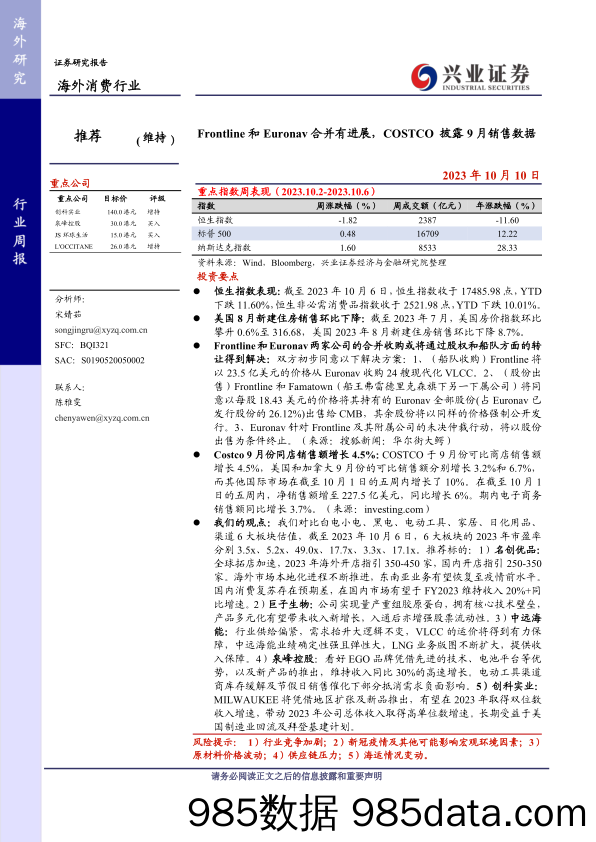 海外消费行业：Frontline和Euronav合并有进展，COSTCO披露9月销售数据-20231010-兴业证券