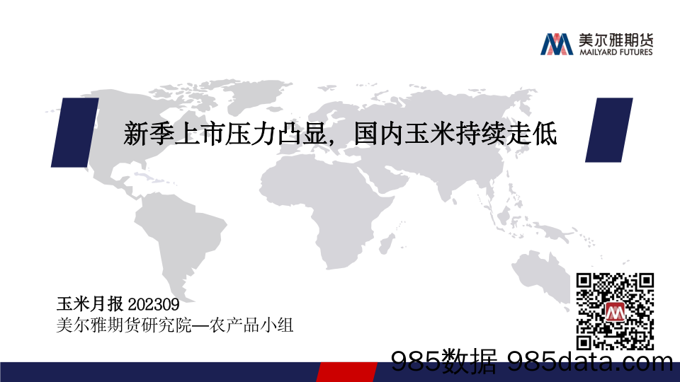 玉米月报：新季上市压力凸显，国内玉米持续走低-20230930-美尔雅期货