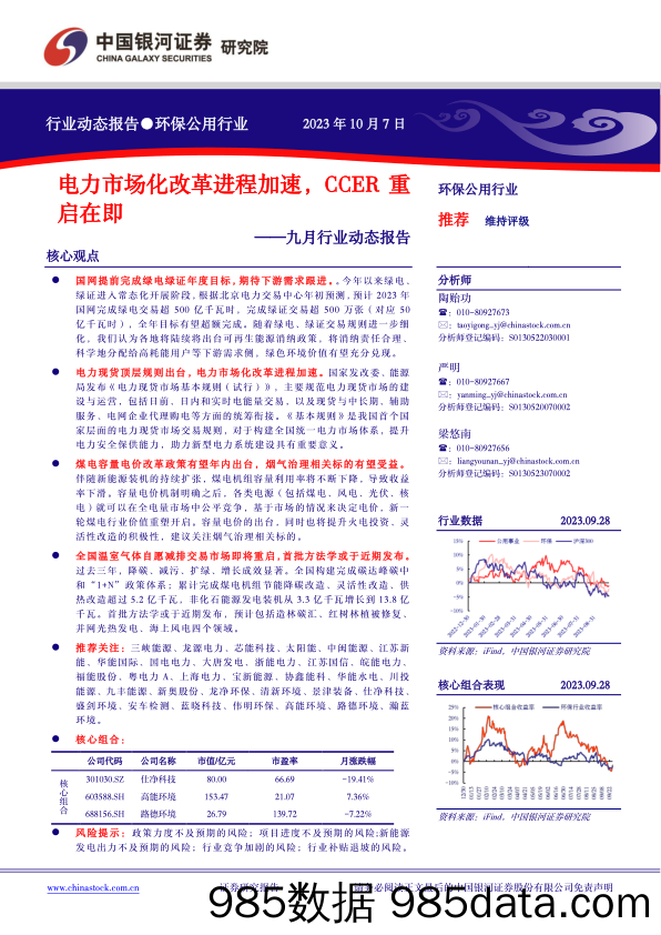 环保公用行业九月行业动态报告：电力市场化改革进程加速，CCER重启在即-20231007-银河证券