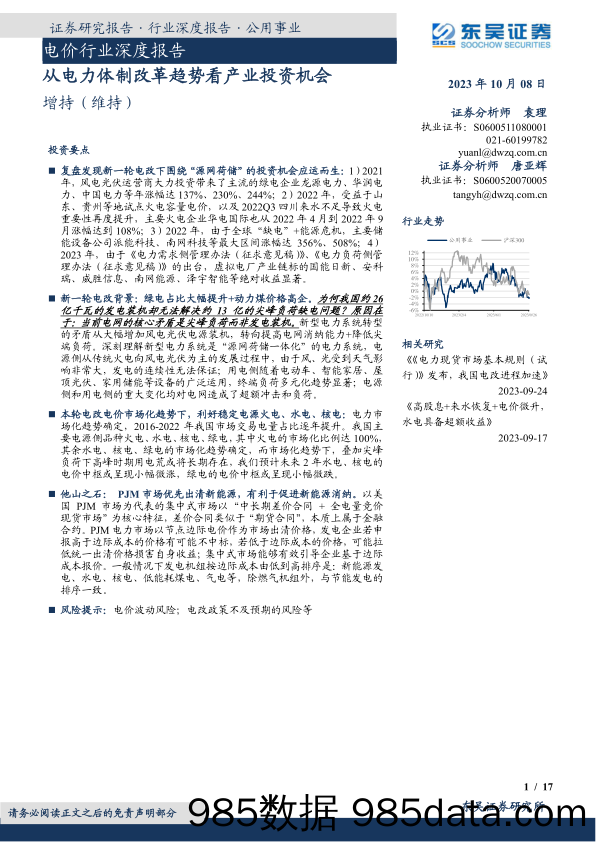 电价行业深度报告：从电力体制改革趋势看产业投资机会-20231008-东吴证券插图