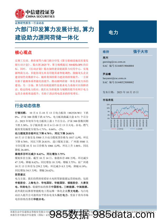 电力行业：六部门印发算力发展计划，算力建设助力源网荷储一体化-20231015-中信建投