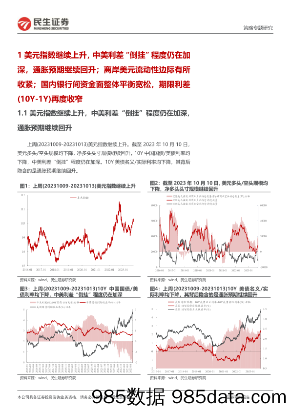 策略专题研究：资金跟踪系列之九十二，两融“回补”，北上流出-20231016-民生证券插图3