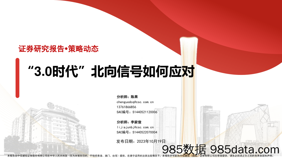 策略动态：“3.0时代”北向信号如何应对-20231019-中信建投