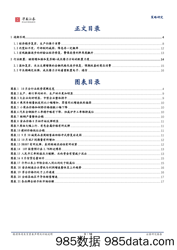 策略月报：逐渐乐观-20231008-华安证券插图2