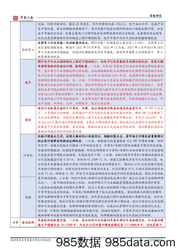 策略月报：逐渐乐观-20231008-华安证券插图4