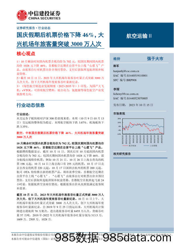 航空运输行业：国庆假期后机票价格下降46%，大兴机场年旅客量突破3000万人次-20231015-中信建投