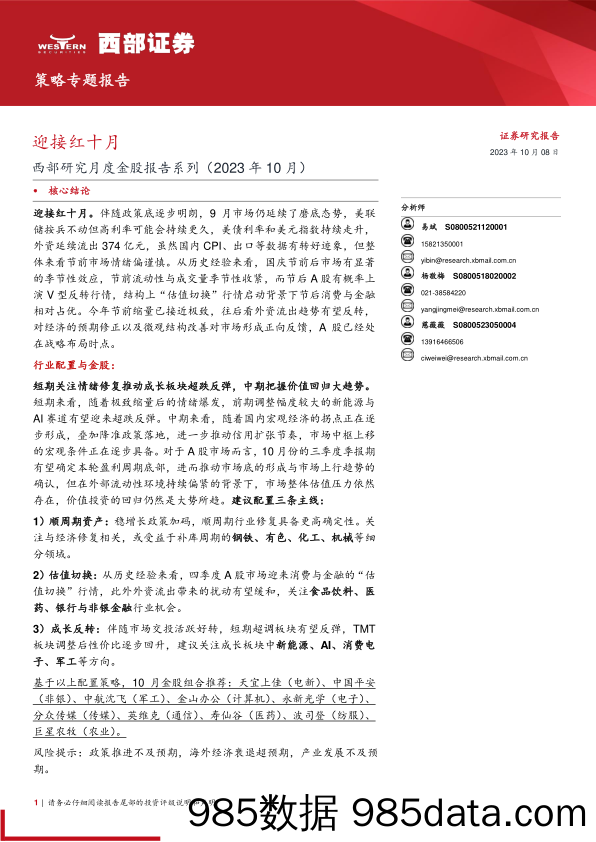 西部研究月度金股报告系列（2023年10月）：迎接红十月-20231008-西部证券