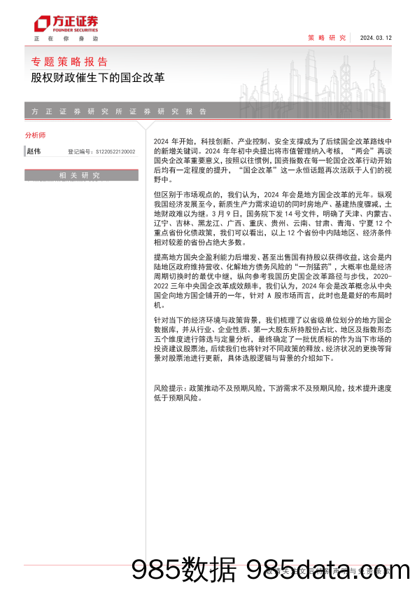 专题策略报告：股权财政催生下的国企改革-240312-方正证券