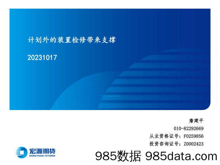 计划外的装置检修带来支撑-20231017-宏源期货