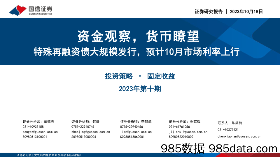 资金观察，货币瞭望：特殊再融资债大规模发行，预计10月市场利率上行-20231018-国信证券