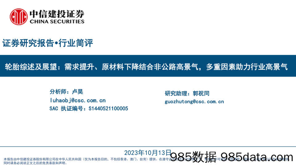 轮胎行业综述及展望：需求提升、原材料下降结合非公路高景气，多重因素助力行业高景气-20231013-中信建投