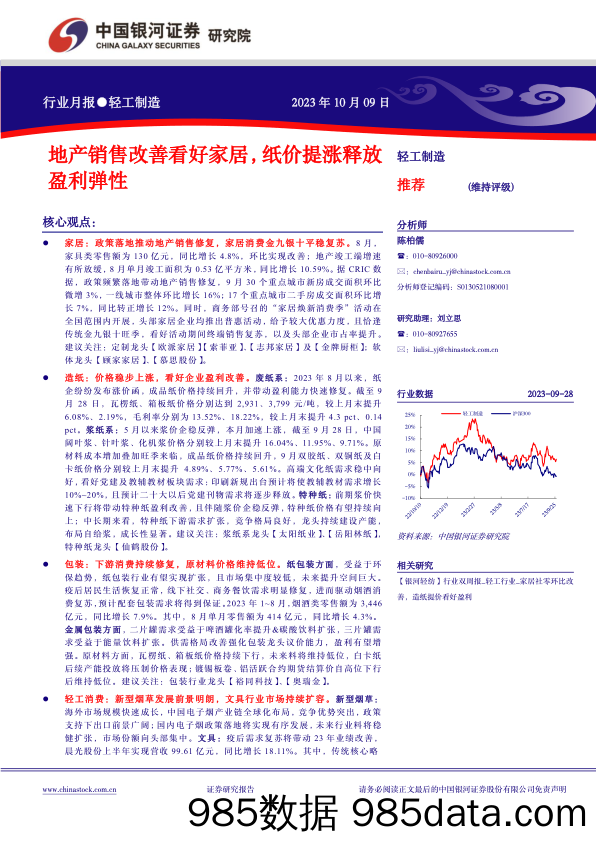 轻工制造行业：地产销售改善看好家居，纸价提涨释放盈利弹性-20231009-银河证券