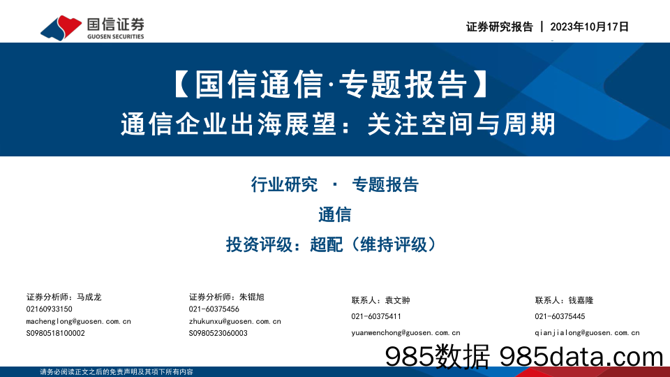 通信行业·专题报告：通信企业出海展望，关注空间与周期-20231017-国信证券