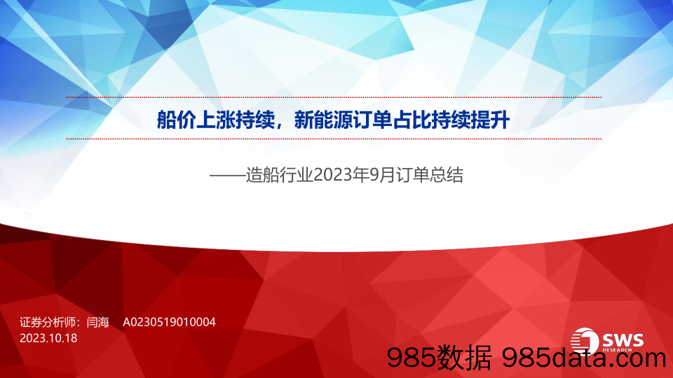 造船行业2023年9月订单总结：船价上涨持续，新能源订单占比持续提升-20231018-申万宏源