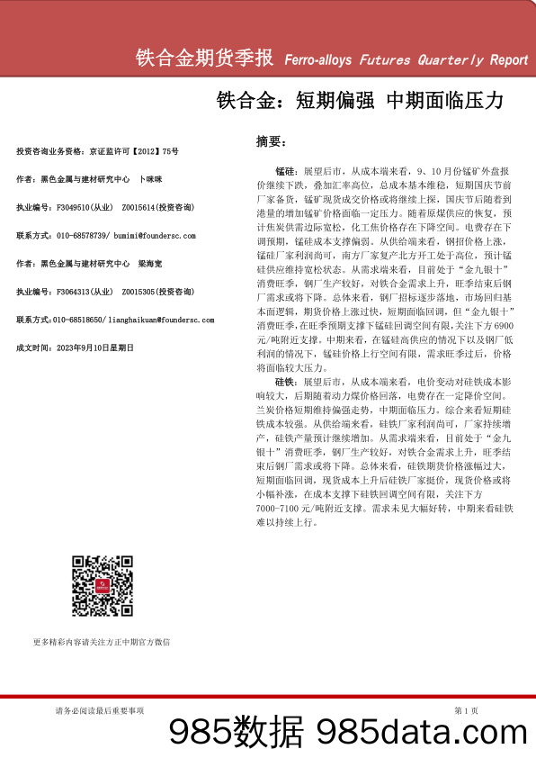 铁合金期货季报：铁合金，短期偏强，中期面临压力-20230910-方正中期期货