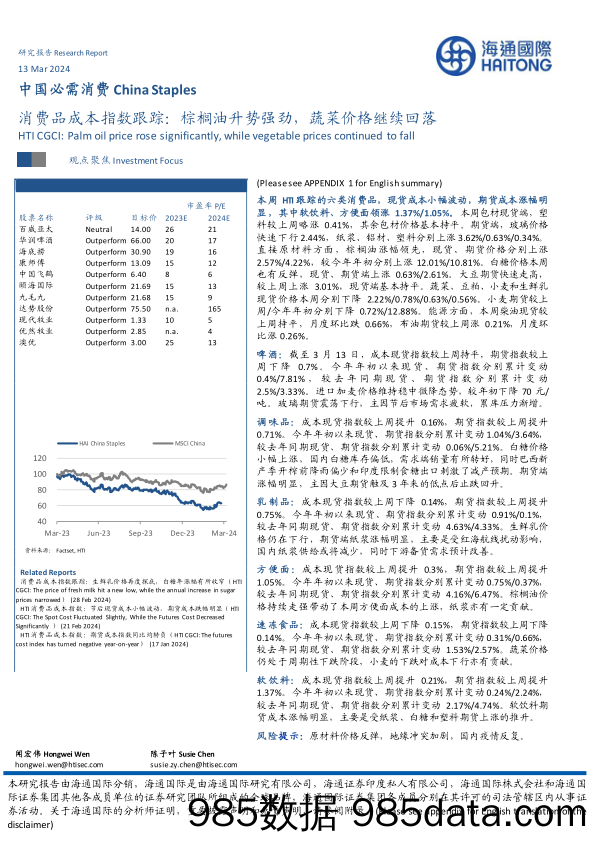 中国必需消费行业消费品成本指数跟踪：棕榈油升势强劲，蔬菜价格继续回落-240313-海通国际