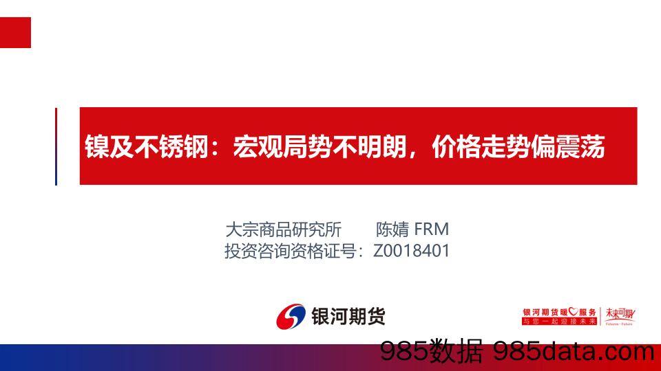 镍及不锈钢：宏观局势不明朗，价格走势偏震荡-20231015-银河期货