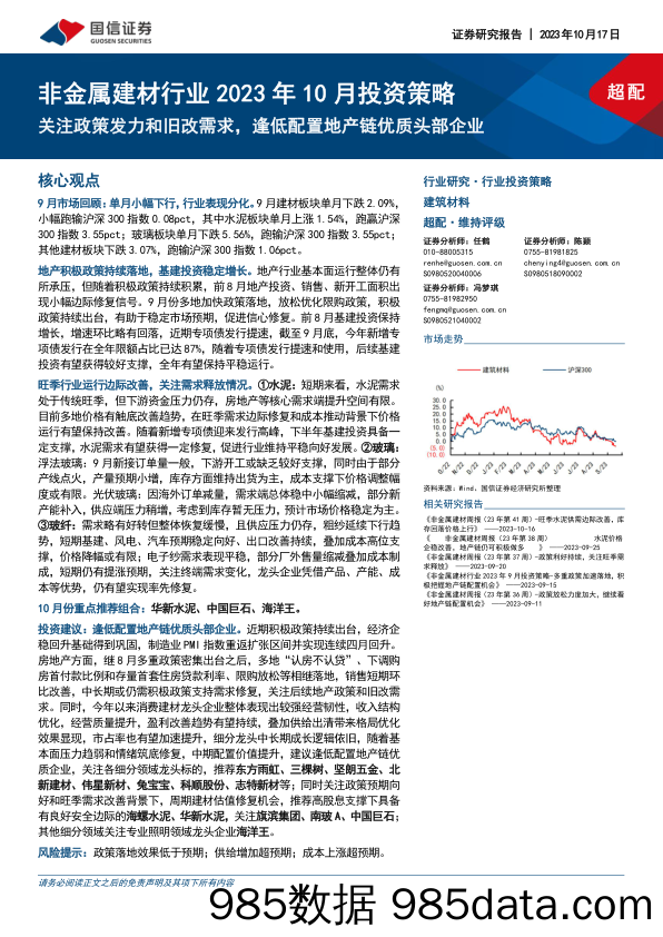 非金属建材行业2023年10月投资策略：关注政策发力和旧改需求，逢低配置地产链优质头部企业-20231017-国信证券