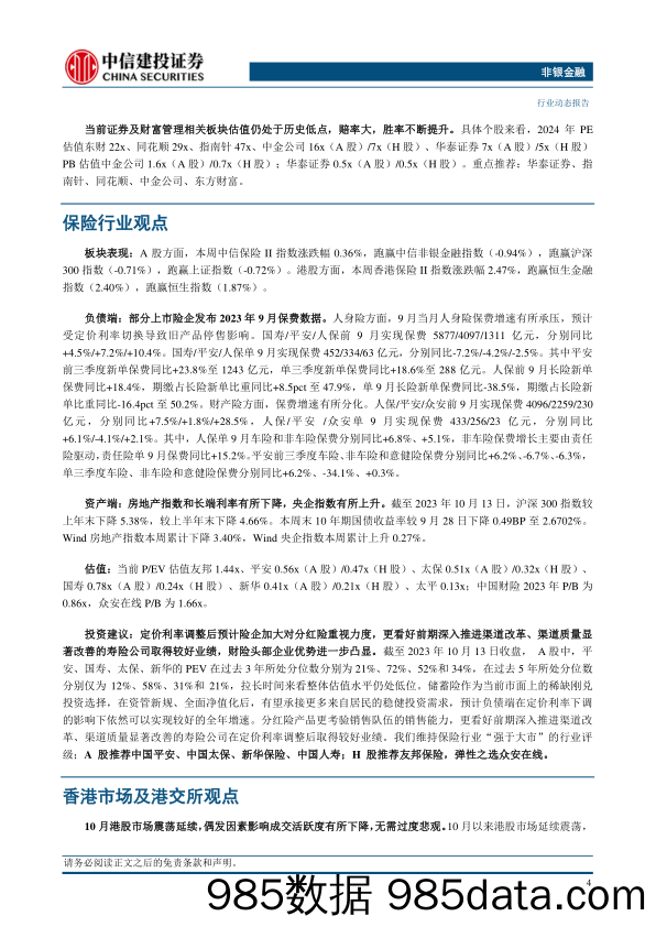 非银金融行业动态：行业基本面向好，增持非银板块正当时-20231015-中信建投插图5