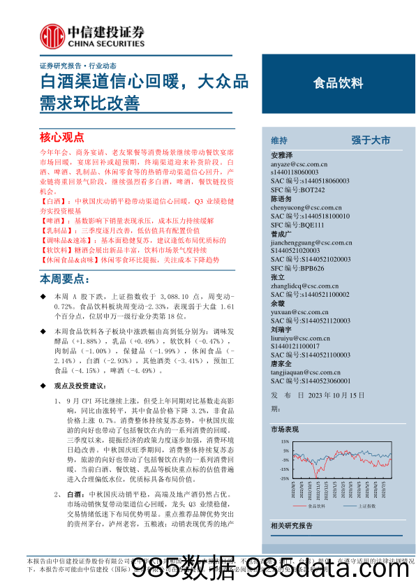 食品饮料行业动态：白酒渠道信心回暖，大众品需求环比改善-20231015-中信建投