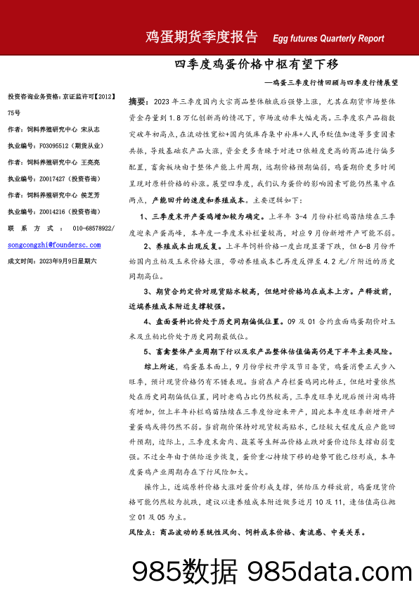 鸡蛋期货季度报告-20230909-方正中期期货