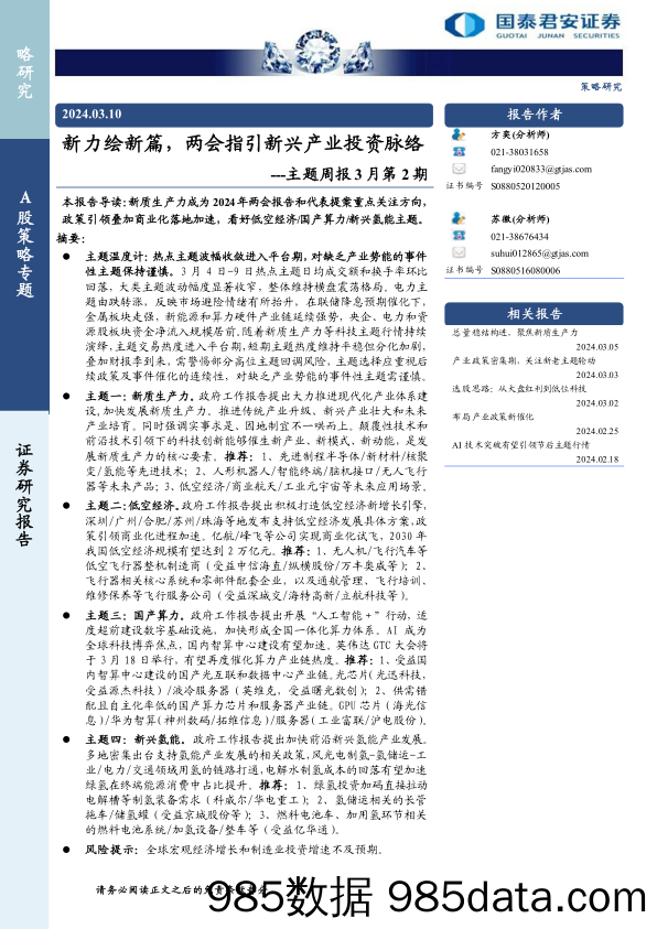 主题周报3月第2期：新力绘新篇，两会指引新兴产业投资脉络-240310-国泰君安