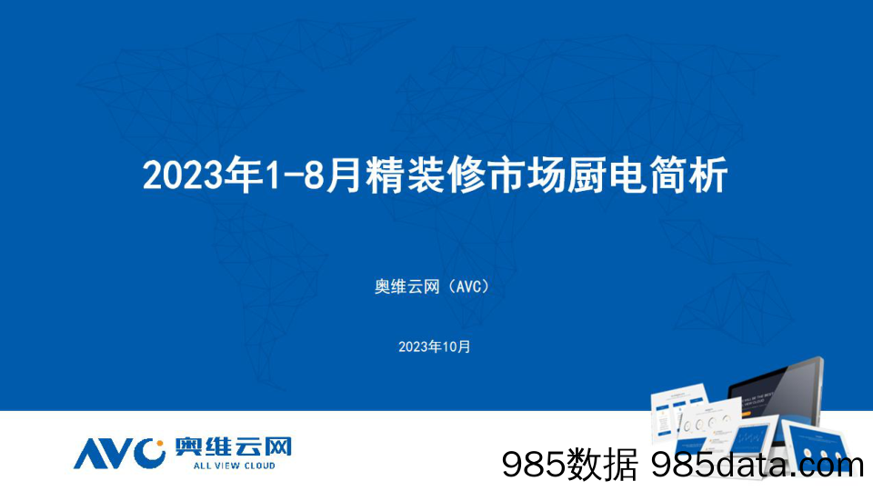 【家电报告】2023年1-8月精装修市场厨电简析