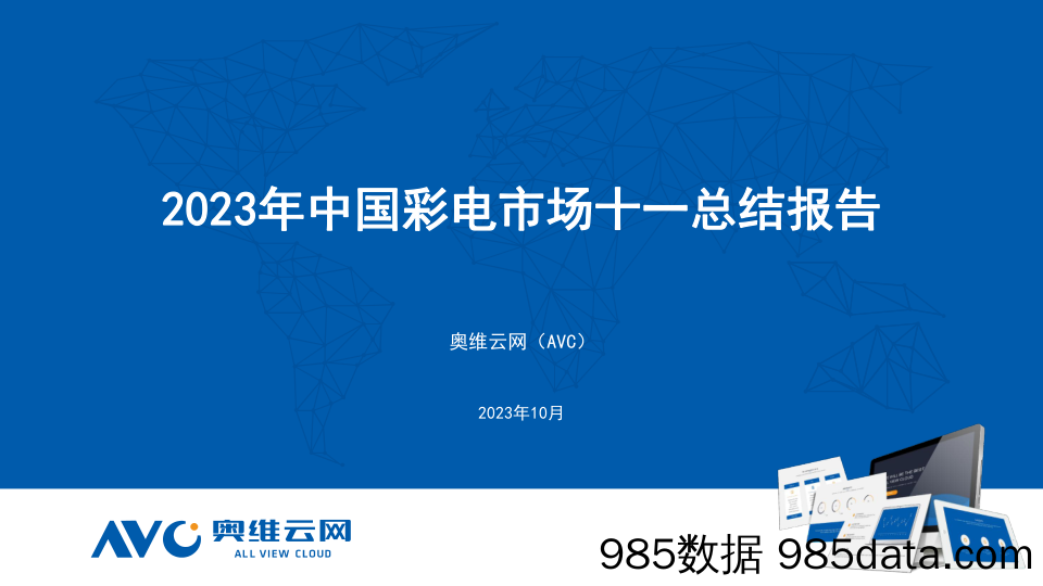 【家电报告】2023年中国彩电市场十一总结