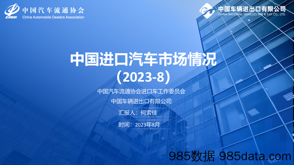 中国汽车流通协会-2023年8月中国进口汽车市场月报