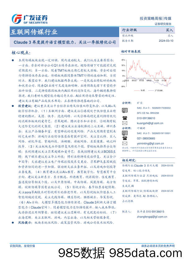 互联网传媒行业：Claude+3再度提升语言模型能力，关注一季报绩优公司-240310-广发证券