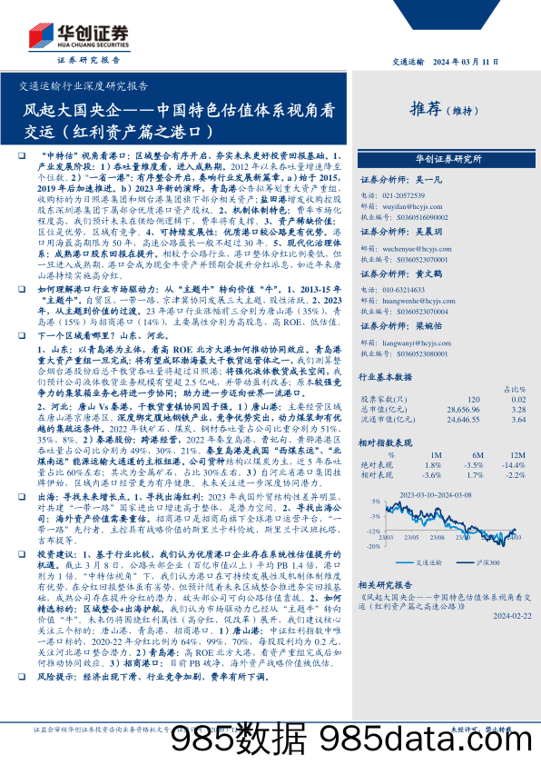 交通运输行业深度研究报告：中国特色估值体系视角看交运(红利资产篇之港口)，风起大国央企-240311-华创证券