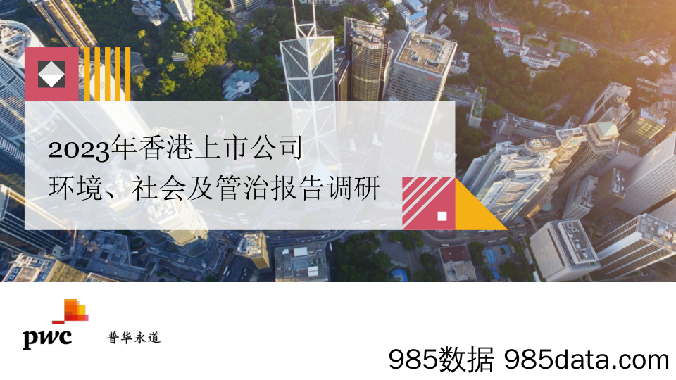 《香港上市公司环境、社会及管治报告调研2023》