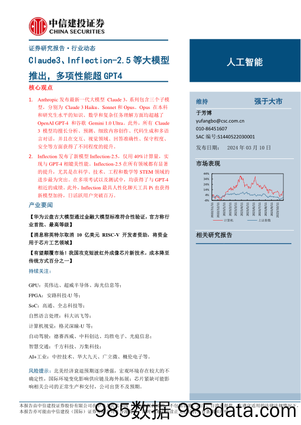 人工智能行业：Claude3、Inflection-2.5等大模型推出，多项性能超GPT4-240310-中信建投