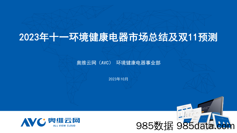 【家电报告】2023年十一环境健康电器市场总结及双11预测