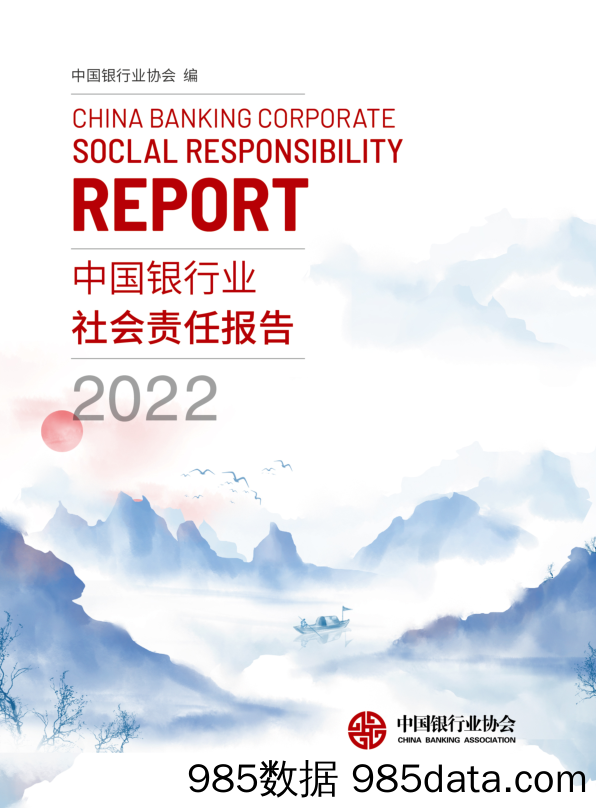 中国银行业2022年社会责任报告