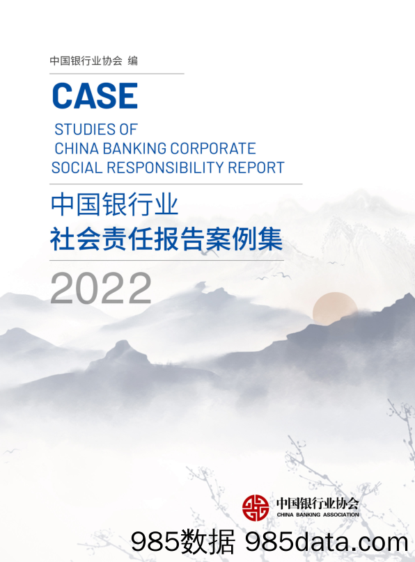 中国银行业2022年社会责任报告案例集