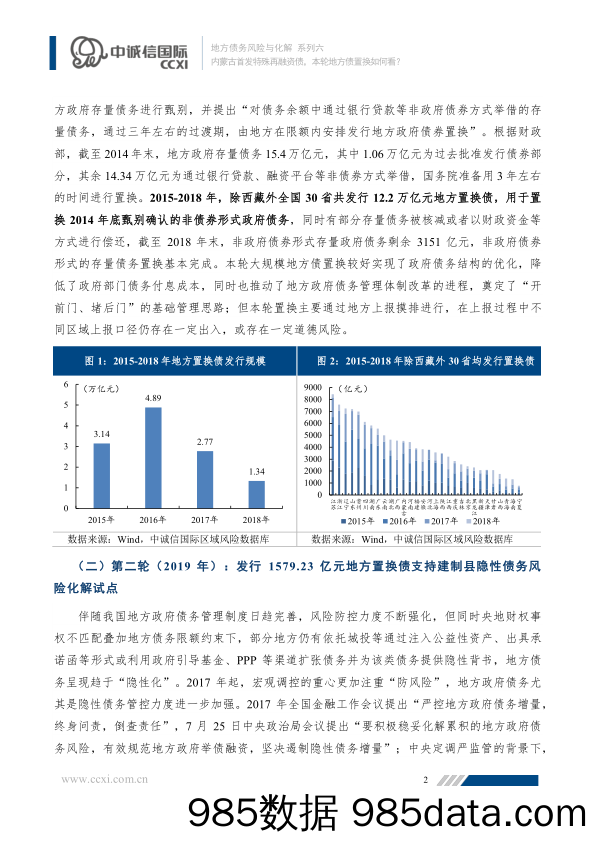 中诚信-【地方债务风险与化解系列六】内蒙古首发特殊再融资债，本轮地方债置换如何看？插图2