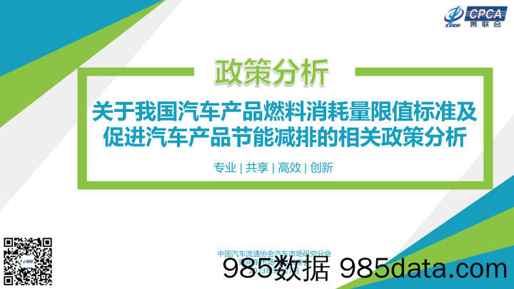 乘联合-关于我国汽车产品燃料消耗量限值标准及促进汽车产品节能减排的相关政策分析