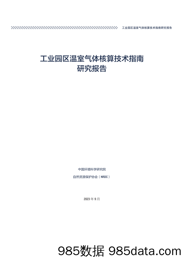 工业园区温室气体核算技术指南研究插图2