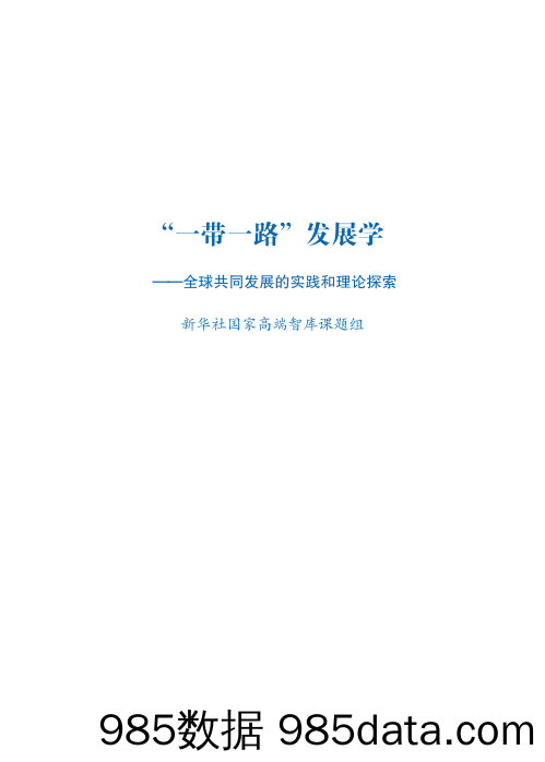 新华社智库-“一带一路”发展学——全球共同发展的实践和理论探索-2023