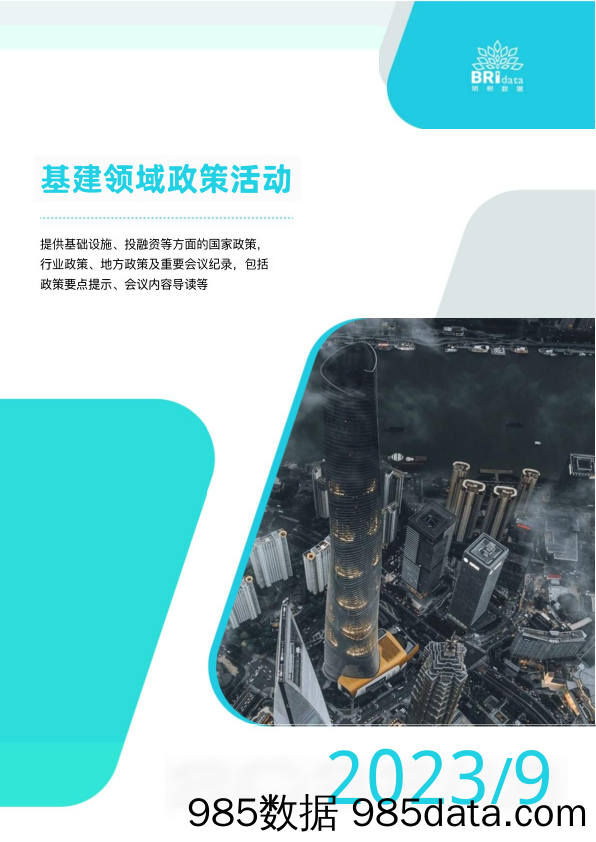 明树数据-2023年9月基建领域政策动态