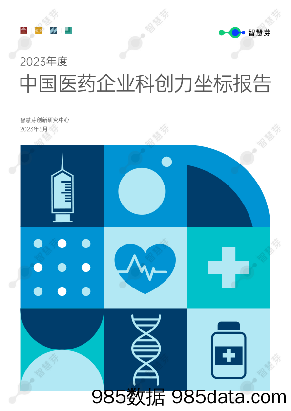 智慧芽-2023年度中国医药企业科创力坐标报告-2023.5