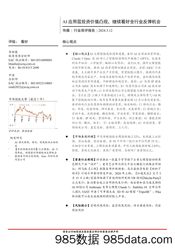 传媒行业简评报告：AI应用层投资价值凸现，继续看好全行业反弹机会-240312-首创证券